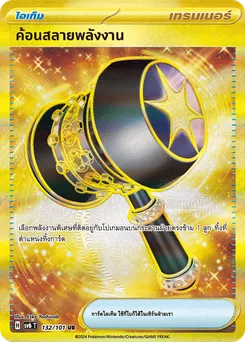 ค้อนสลายพลังงาน
