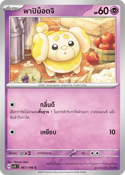 พาปิม็อตจิ