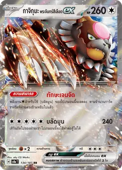 กาจิกุมะ พระจันทร์สีเลือด ex