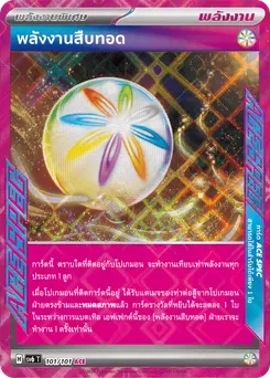 พลังงานสืบทอด