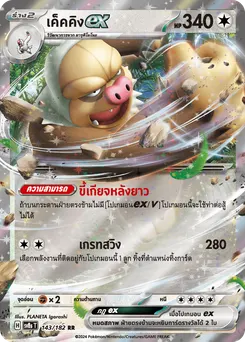 เค็คคิง ex