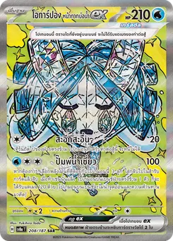 โอการ์ปอง หน้ากากบ่อน้ำ ex