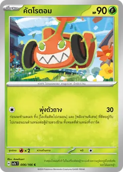 คัตโรตอม