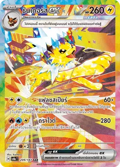 ธันเดอร์ส ex