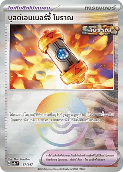บูสต์เอนเนอร์จี้ โบราณ