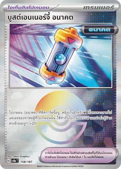 บูสต์เอนเนอร์จี้ อนาคต