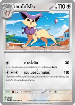 เอเนโคโรโระ