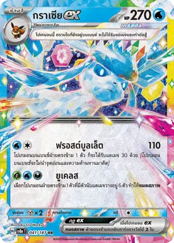 กราเซีย ex