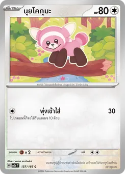 นุยโคกุมะ