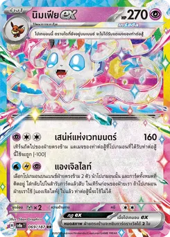 นิมเฟีย ex