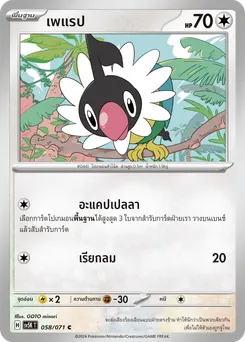 เพแรป