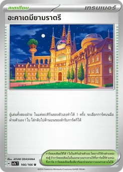 อะคาเดมียามราตรี