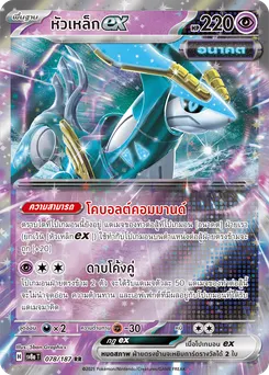 หัวเหล็ก ex