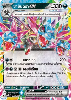 ซาซันดรา ex