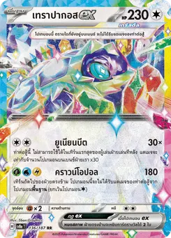 เทราปากอส ex