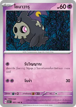 โยมาวารุ