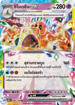 ชิโรเดซึนะ ex