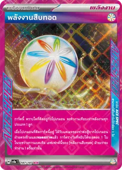 พลังงานสืบทอด