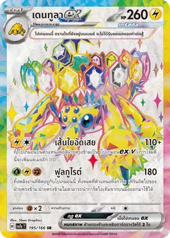 เดนทูลา ex