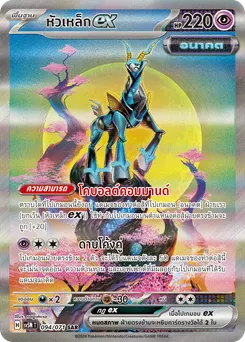 หัวเหล็ก ex