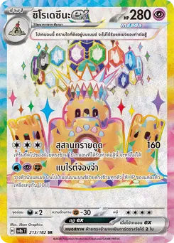 ชิโรเดซึนะ ex