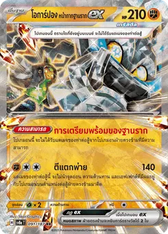โอการ์ปอง หน้ากากฐานราก ex