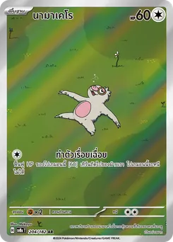 นามาเคโร