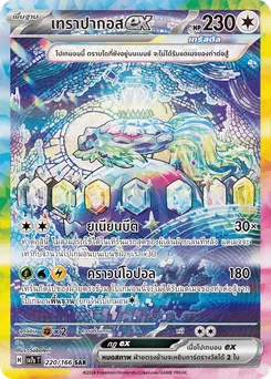 เทราปากอส ex