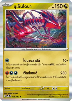 มุเก็นไดนา