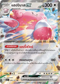 แฮปปีนาส ex
