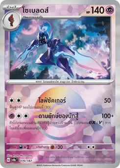 โซเบลดส์