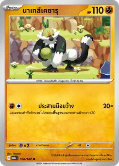 นาเกสึเคซารุ