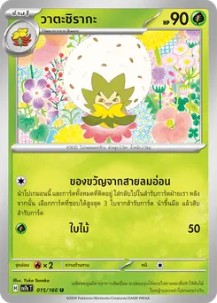 วาตะชิรากะ