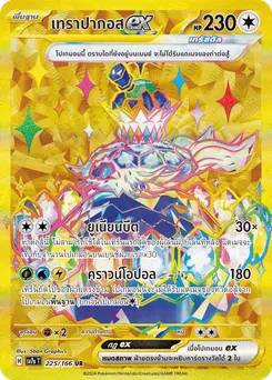เทราปากอส ex