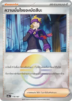ความมั่นใจของมัตสึบะ