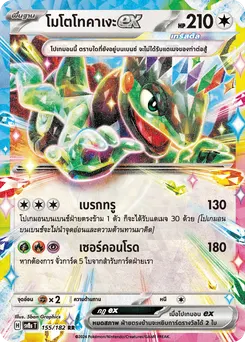 โมโตโทคาเงะ ex