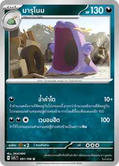 มารุโนม