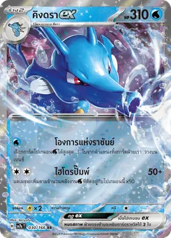 คิงดรา ex