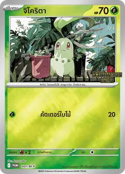 จิโคริตา