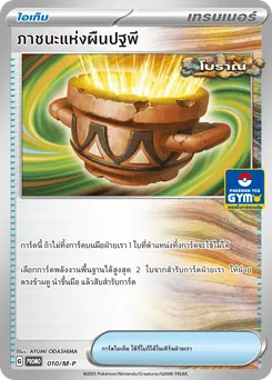 ภาชนะแห่งผืนปฐพี