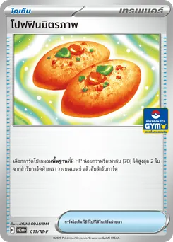 โปฟฟินมิตรภาพ