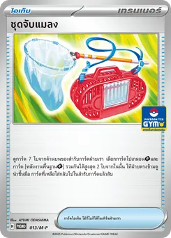 ชุดจับแมลง
