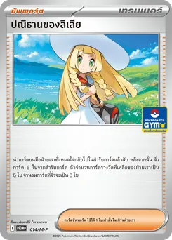 ปณิธานของลิเลีย