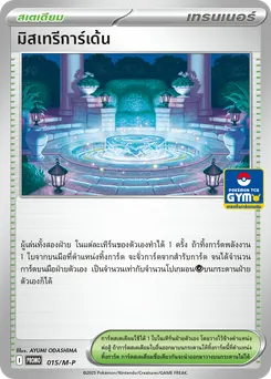 มิสเทรีการ์เด้น
