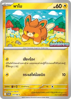 พาโม