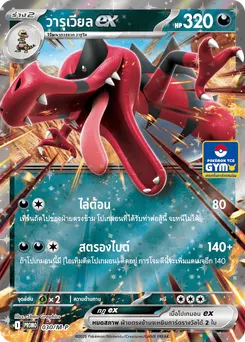 วารุเวียลex