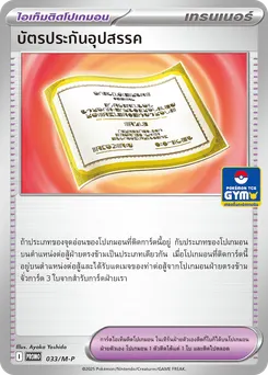 บัตรประกันอุปสรรค
