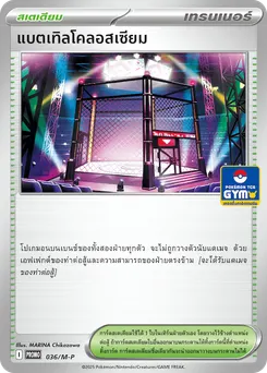 แบตเทิลโคลอสเซียม