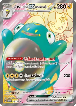 ฮาราบารีex ของนันจาโม