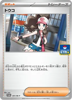 トウコ